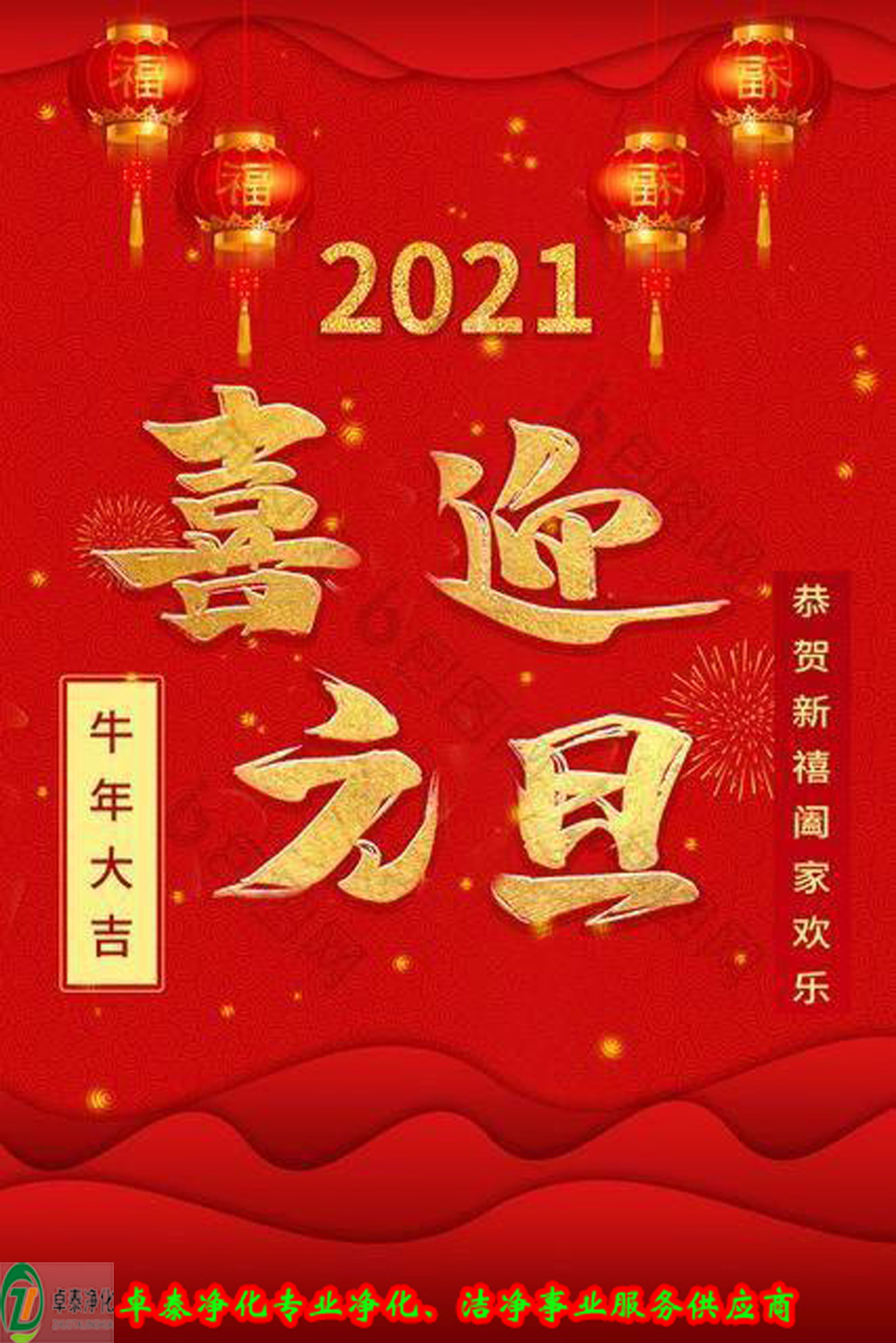 日月其邁，時盛歲月，卓泰凈化，喜迎2021     