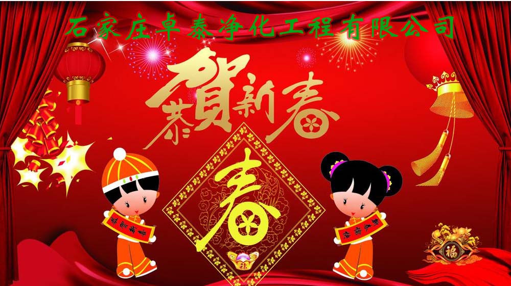 2021年春節(jié)放假，卓泰凈化感謝團(tuán)隊(duì)的努力