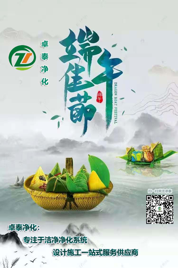 卓泰凈化祝大家端午安康，吉祥如意！河北做凈化車間用卓泰凈化價(jià)格合理