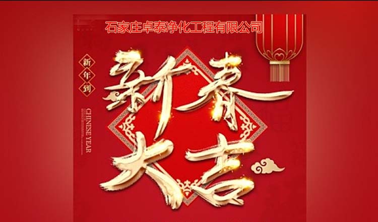 石家莊卓泰凈化工程2025春節(jié)愉快，新春大吉、萬事如意。河北凈化車間裝修廠家