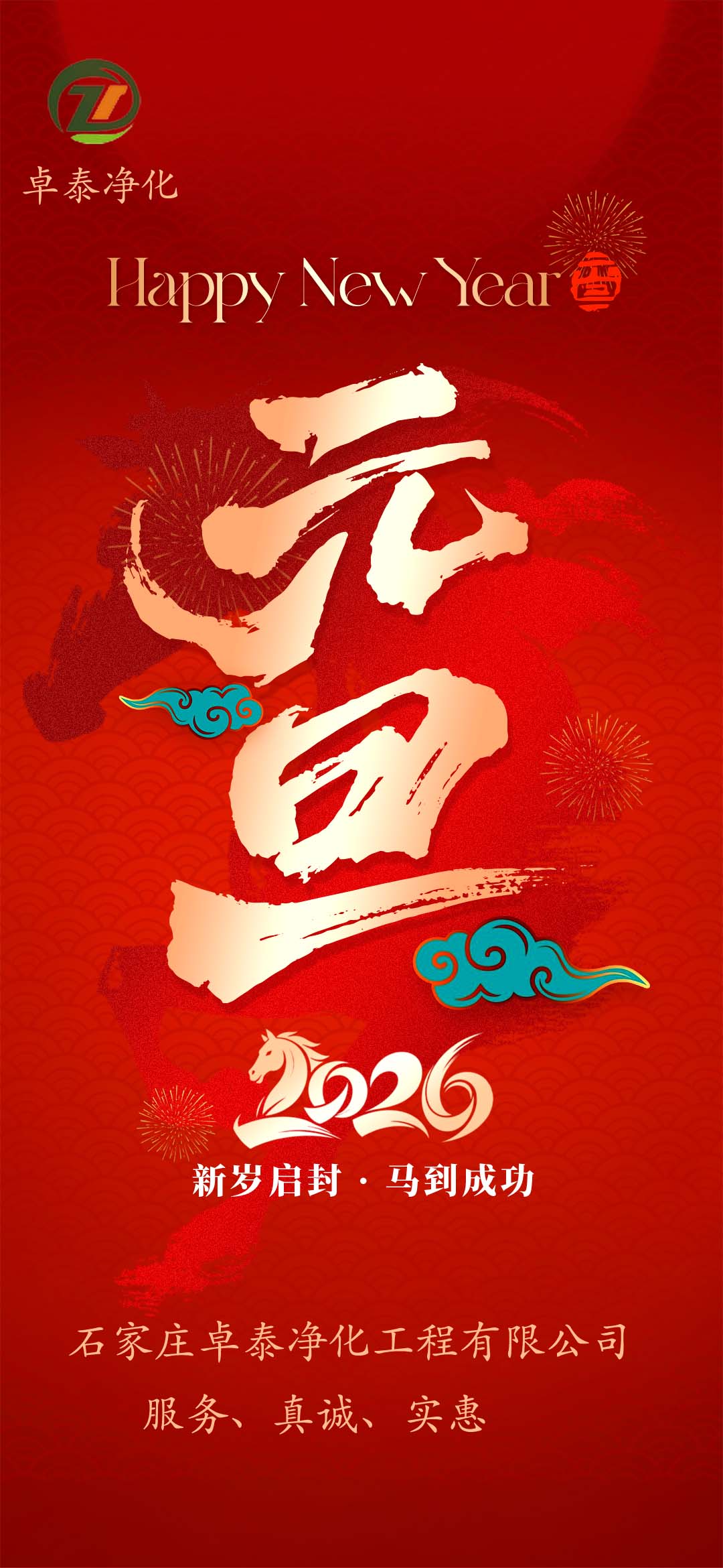 河北凈化車間裝修廠家，祝福大家2026年新年快樂，馬年大吉，